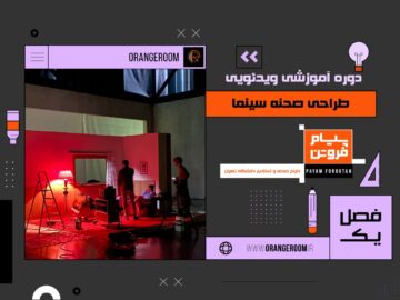 طراحی صحنه سینما
