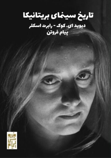 کتاب تاریخ سینمای بریتانیکا