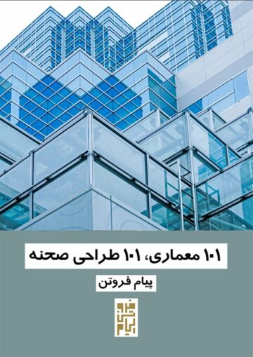 کتاب 101 معماری، 101 طراحی صحنه