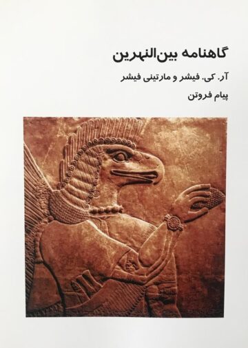 کتاب گاهنامه بین¬النهرین