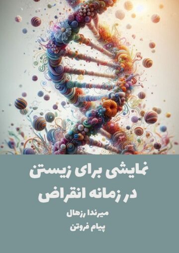 کتاب نمایشی زیستن در زمانه انقراض